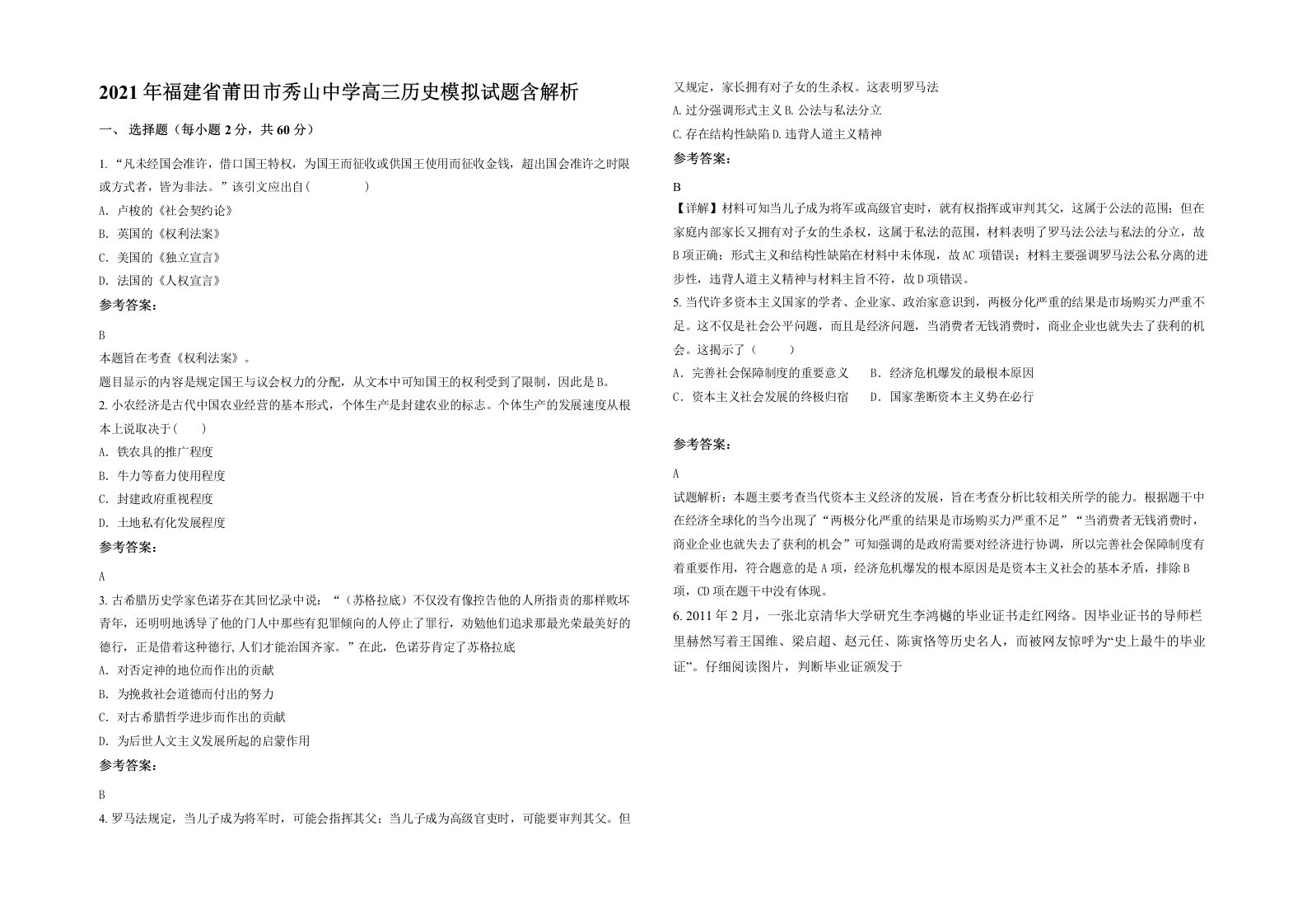 2021年福建省莆田市秀山中学高三历史模拟试题含解析