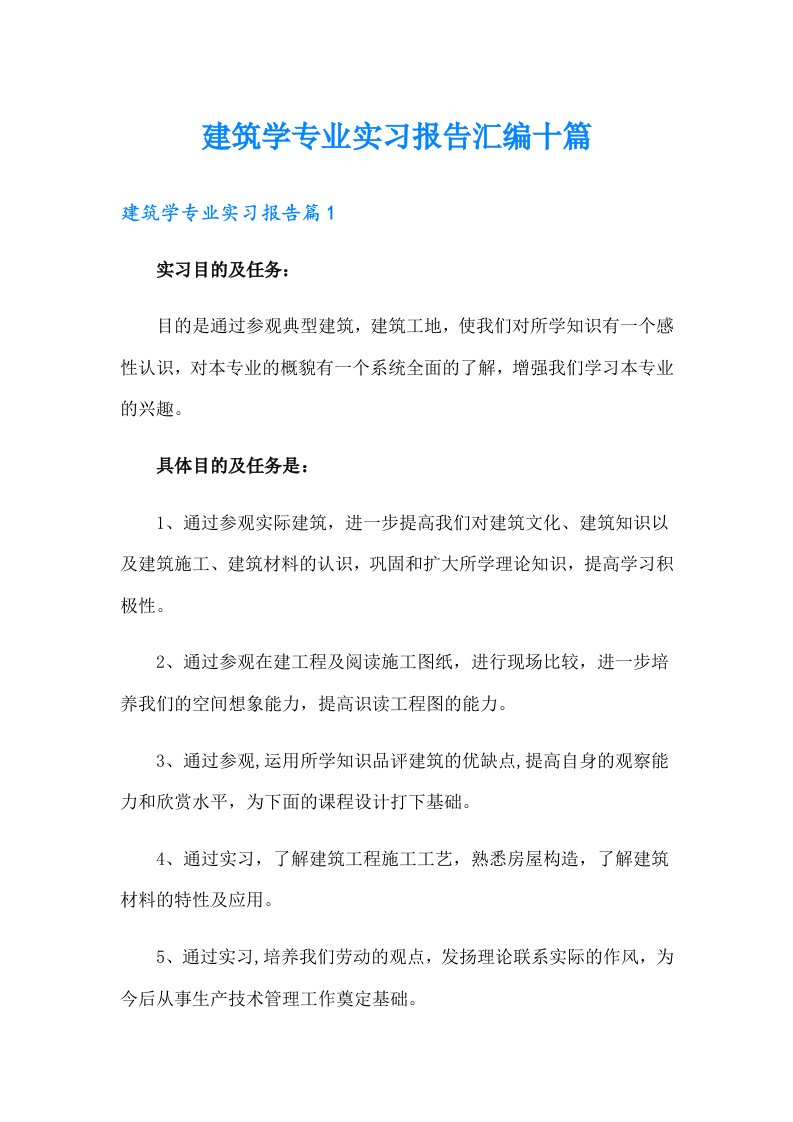 建筑学专业实习报告汇编十篇