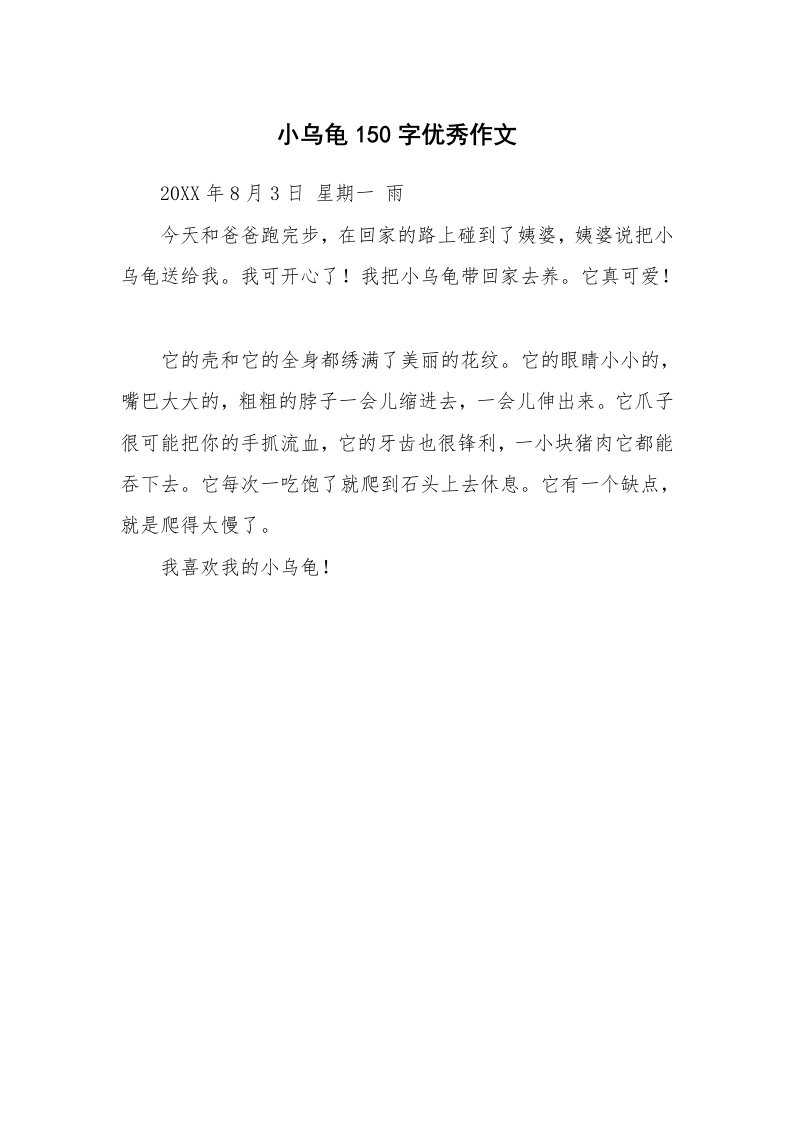 小乌龟150字优秀作文