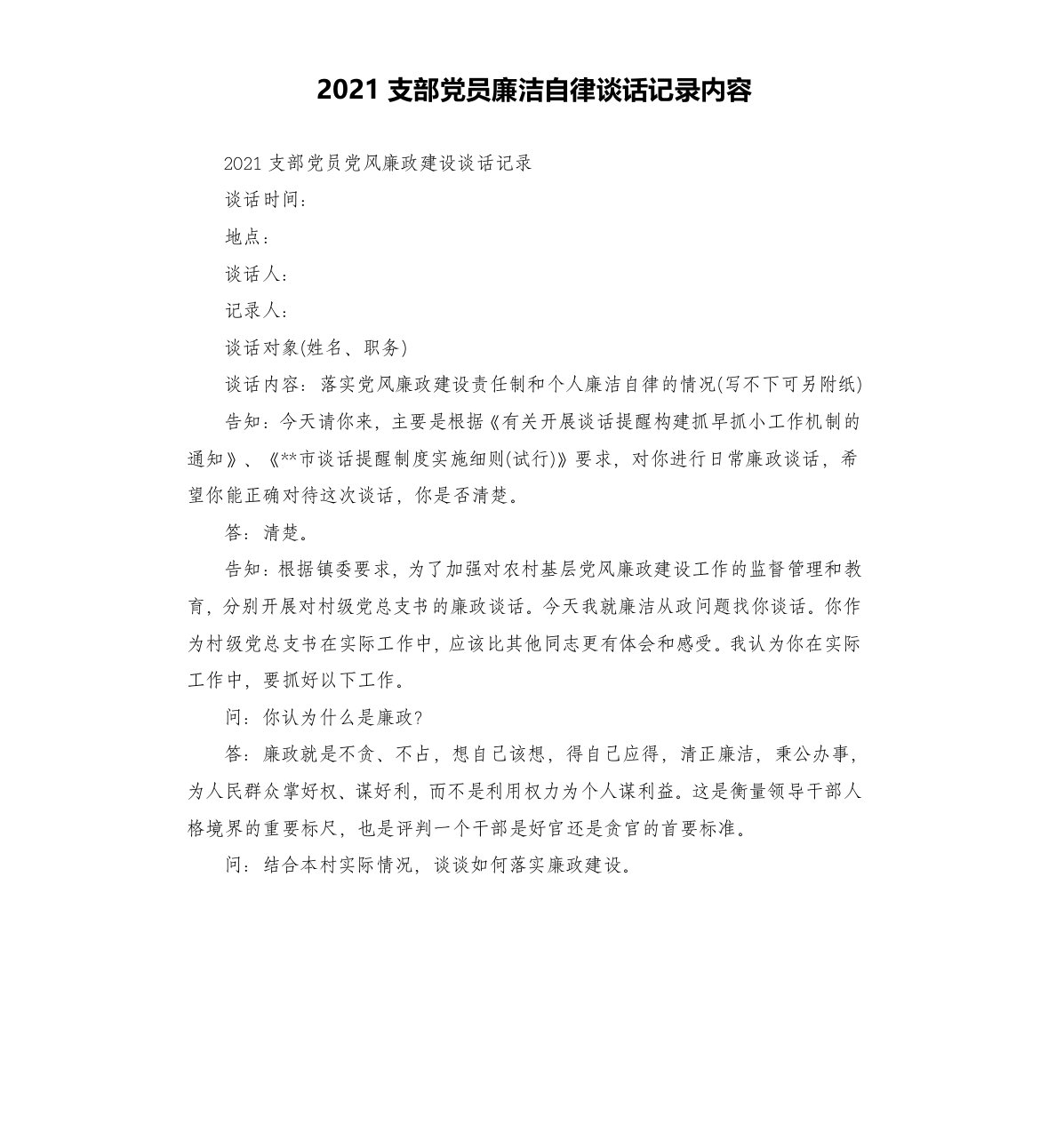 2021支部党员廉洁自律谈话记录内容