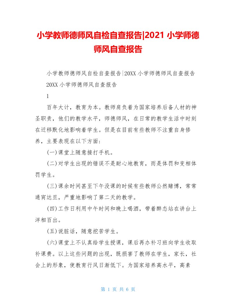 小学教师德师风自检自查报告-2021小学师德师风自查报告