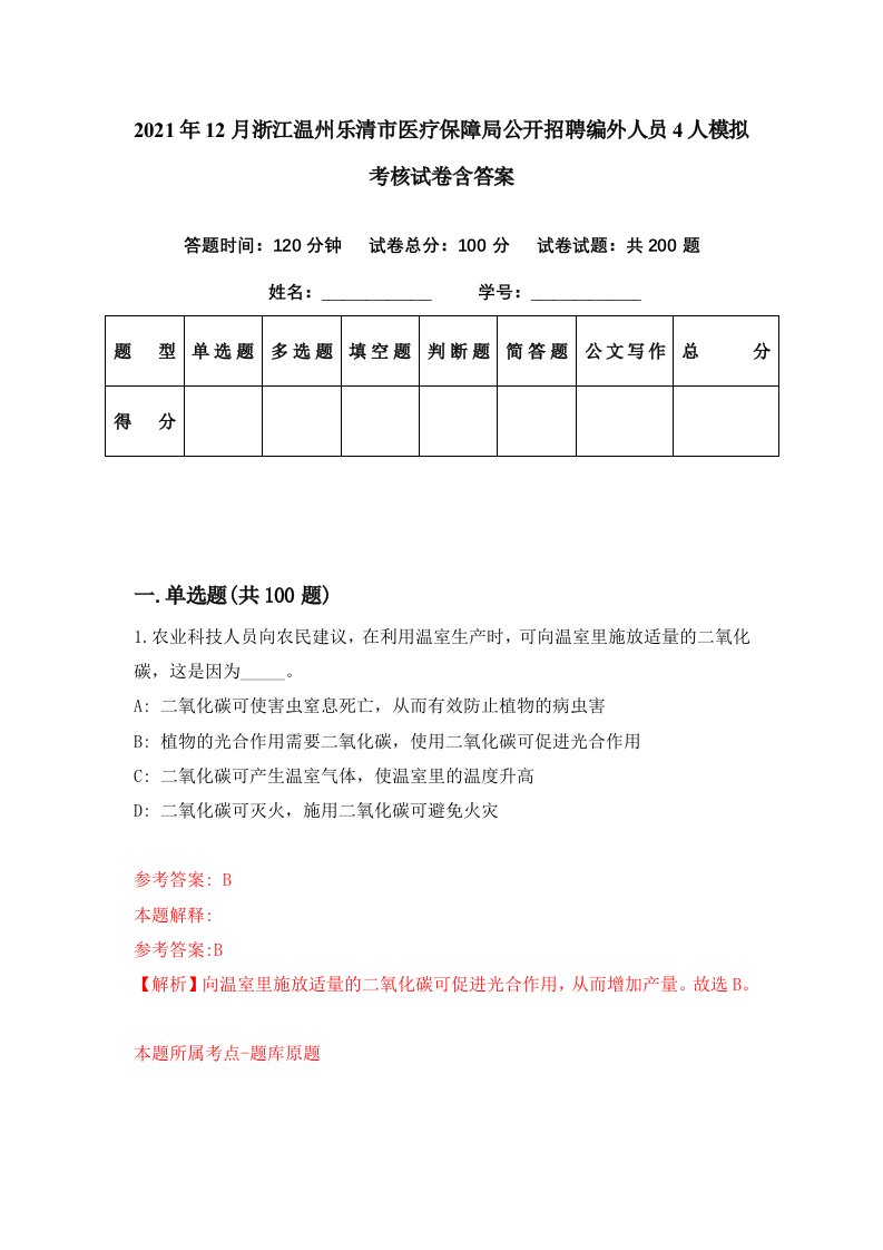 2021年12月浙江温州乐清市医疗保障局公开招聘编外人员4人模拟考核试卷含答案1