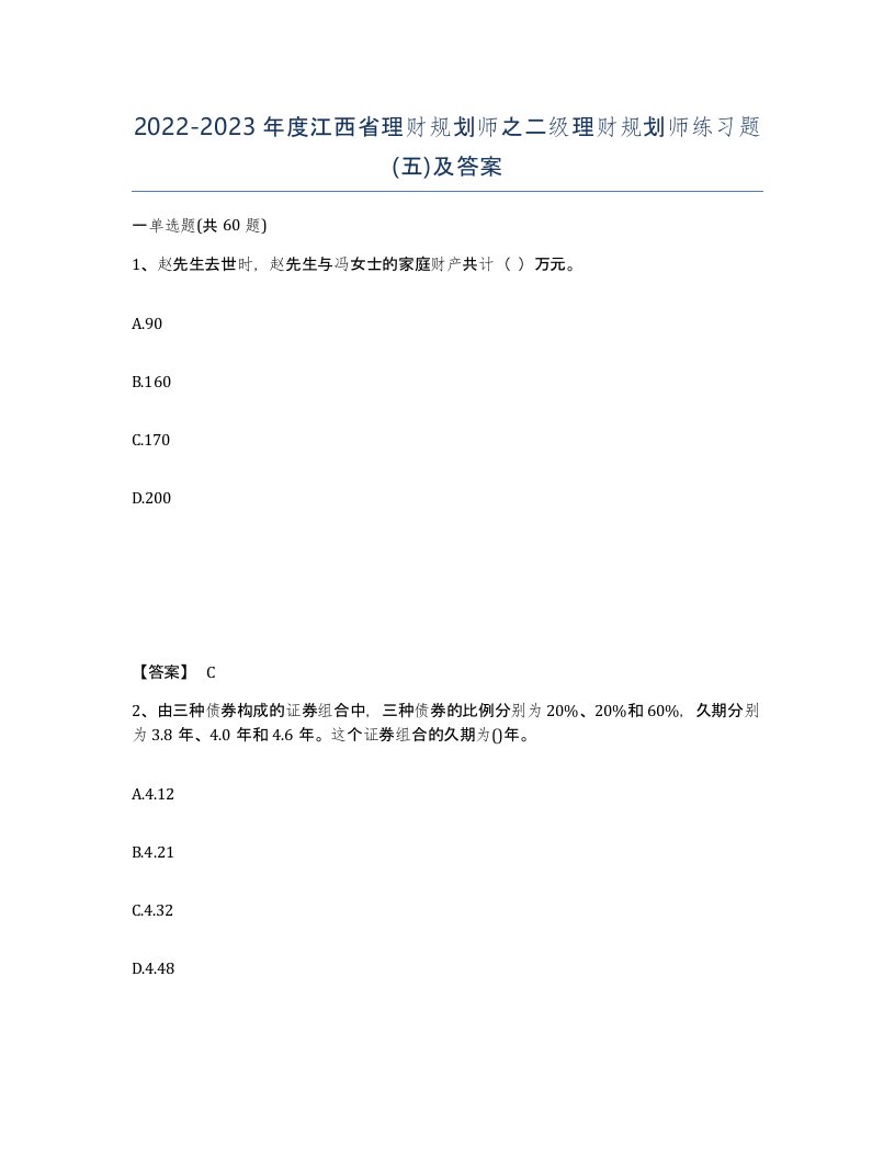 2022-2023年度江西省理财规划师之二级理财规划师练习题五及答案