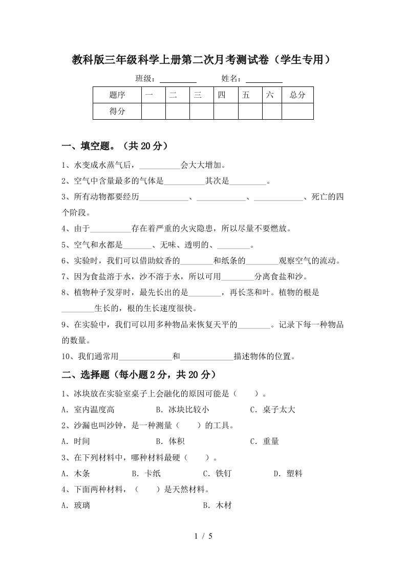 教科版三年级科学上册第二次月考测试卷学生专用