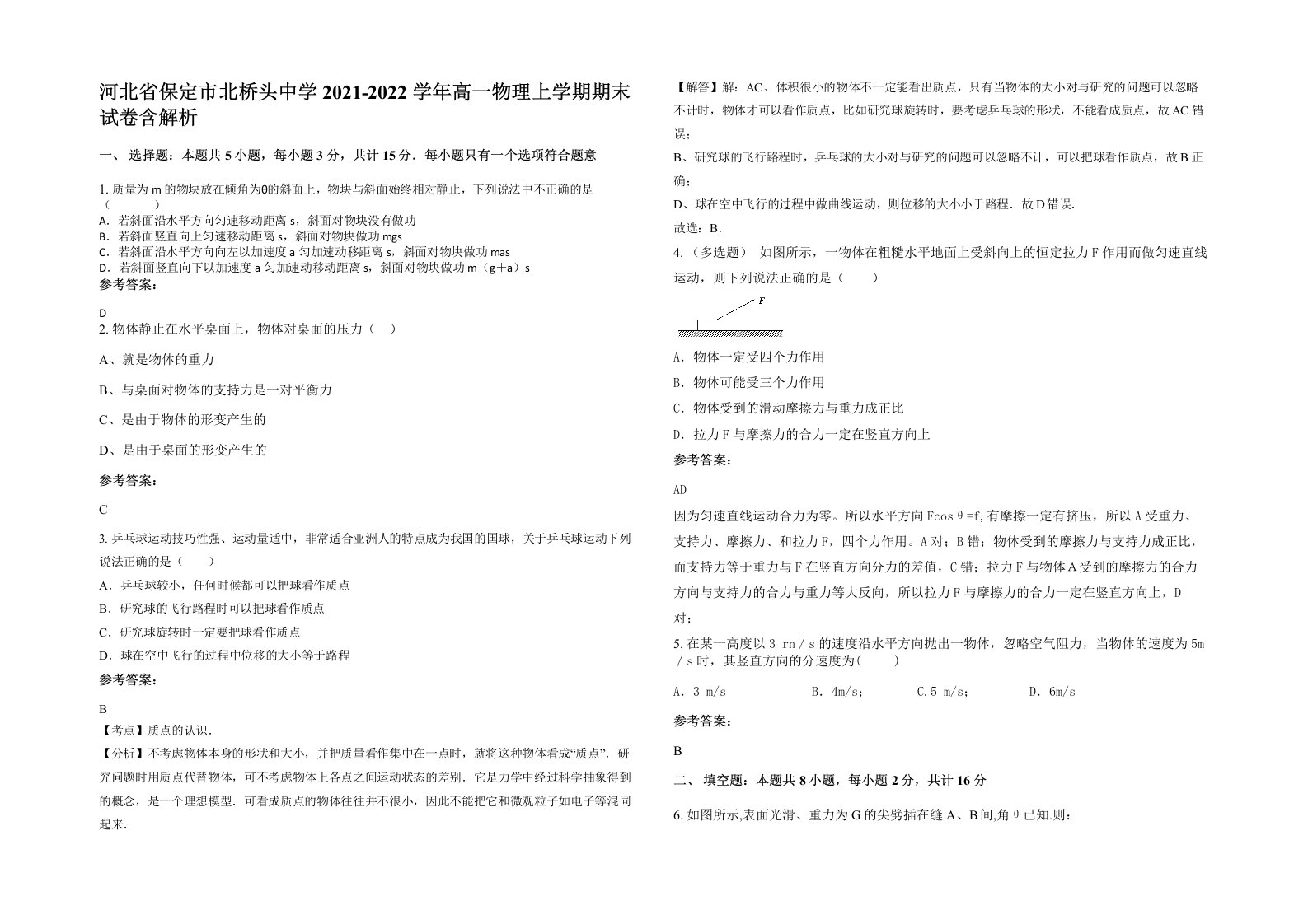 河北省保定市北桥头中学2021-2022学年高一物理上学期期末试卷含解析