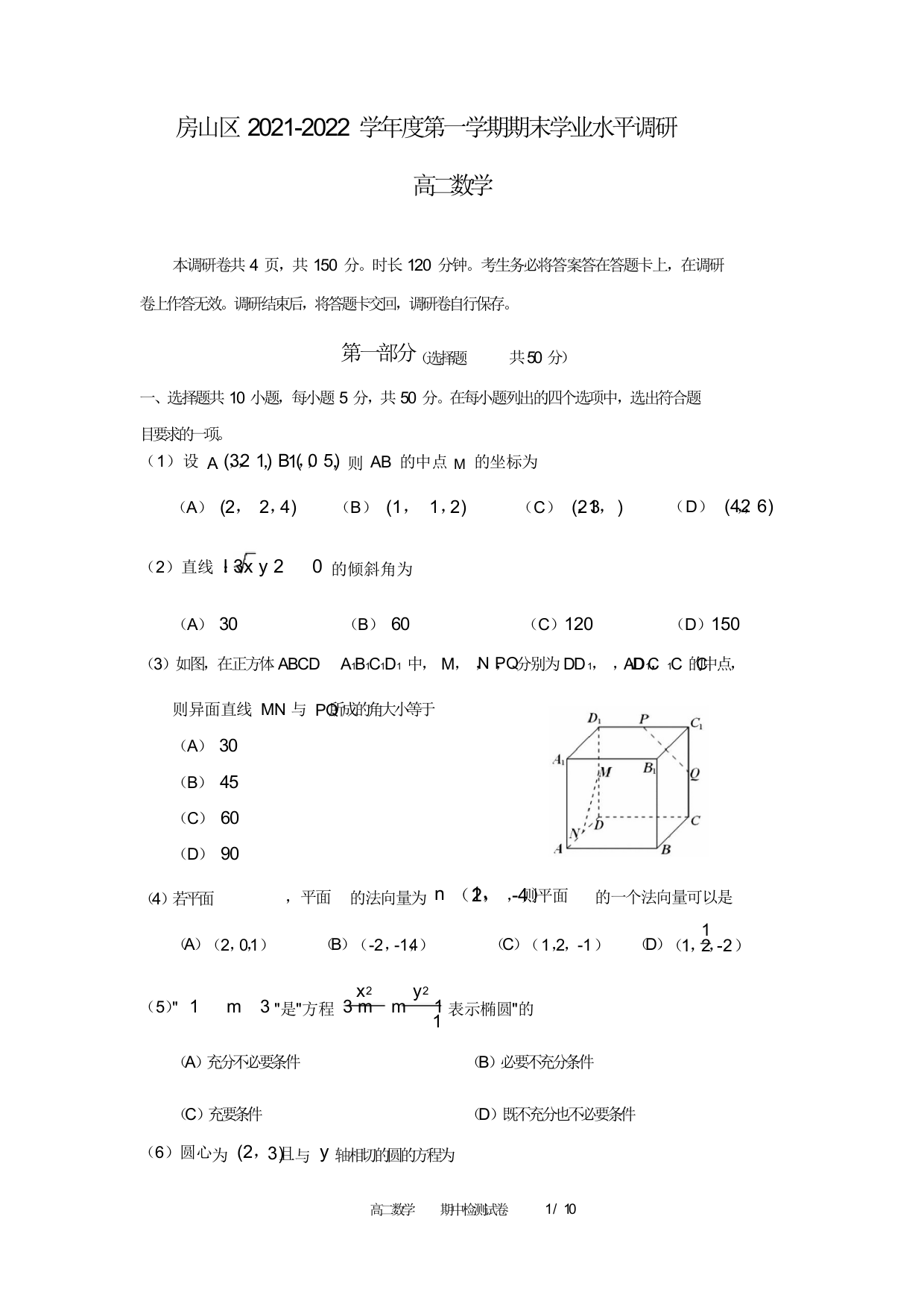 北京市房山区2021-2022学年高二上学期期末学业水平调研数学试题