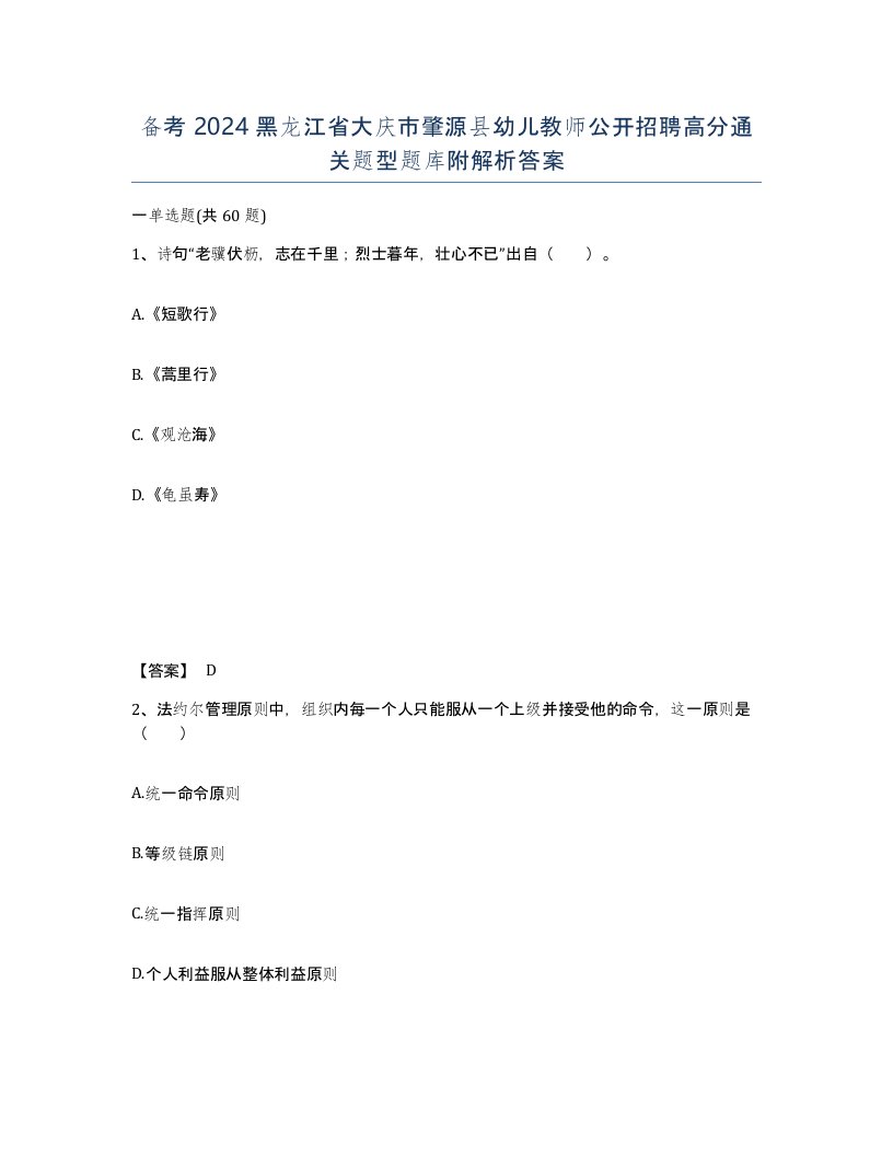 备考2024黑龙江省大庆市肇源县幼儿教师公开招聘高分通关题型题库附解析答案