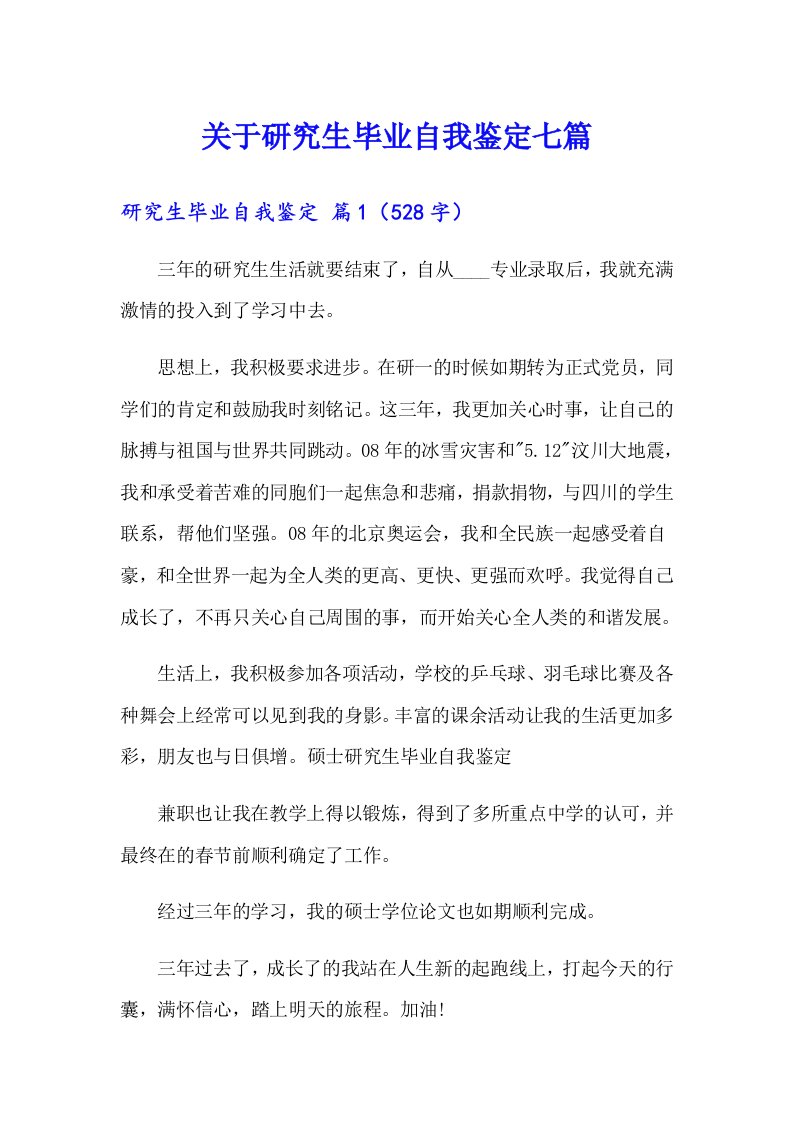 关于研究生毕业自我鉴定七篇