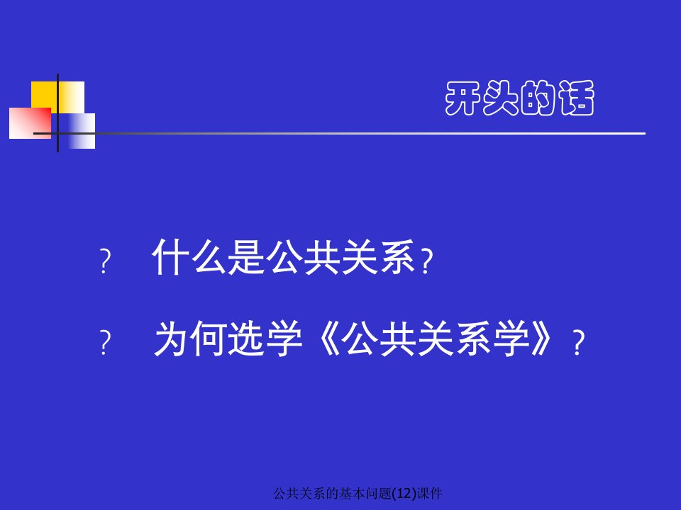 公共关系的基本问题12课件