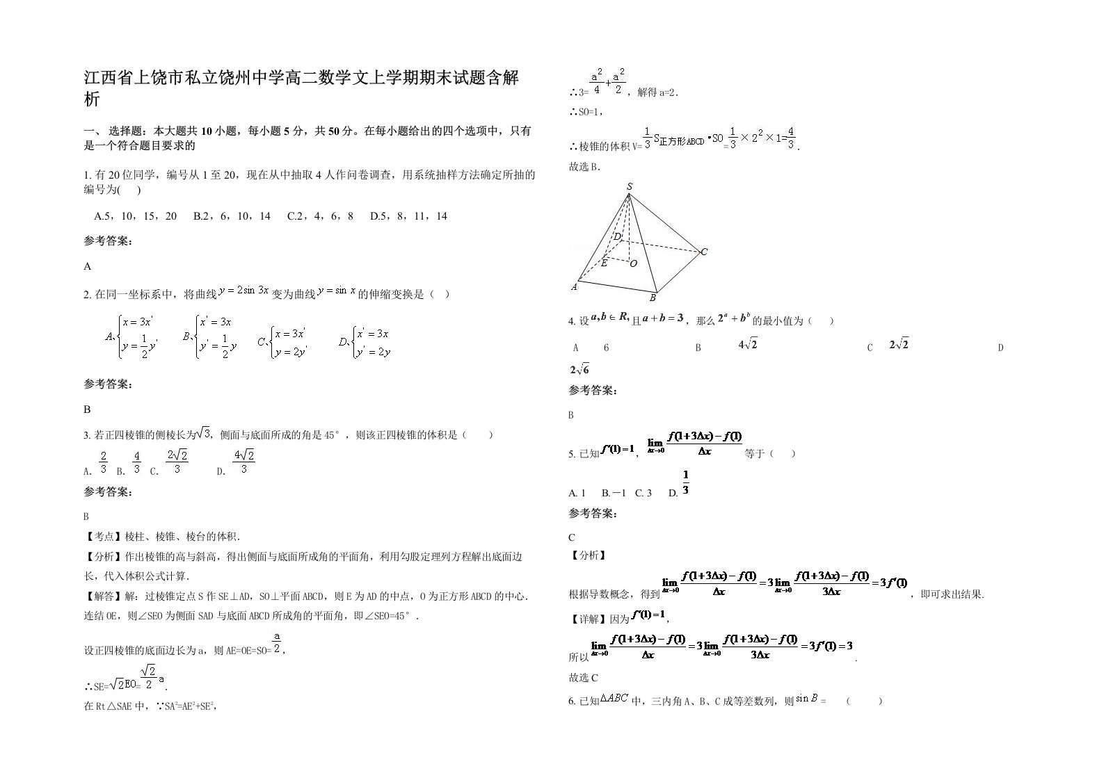 江西省上饶市私立饶州中学高二数学文上学期期末试题含解析