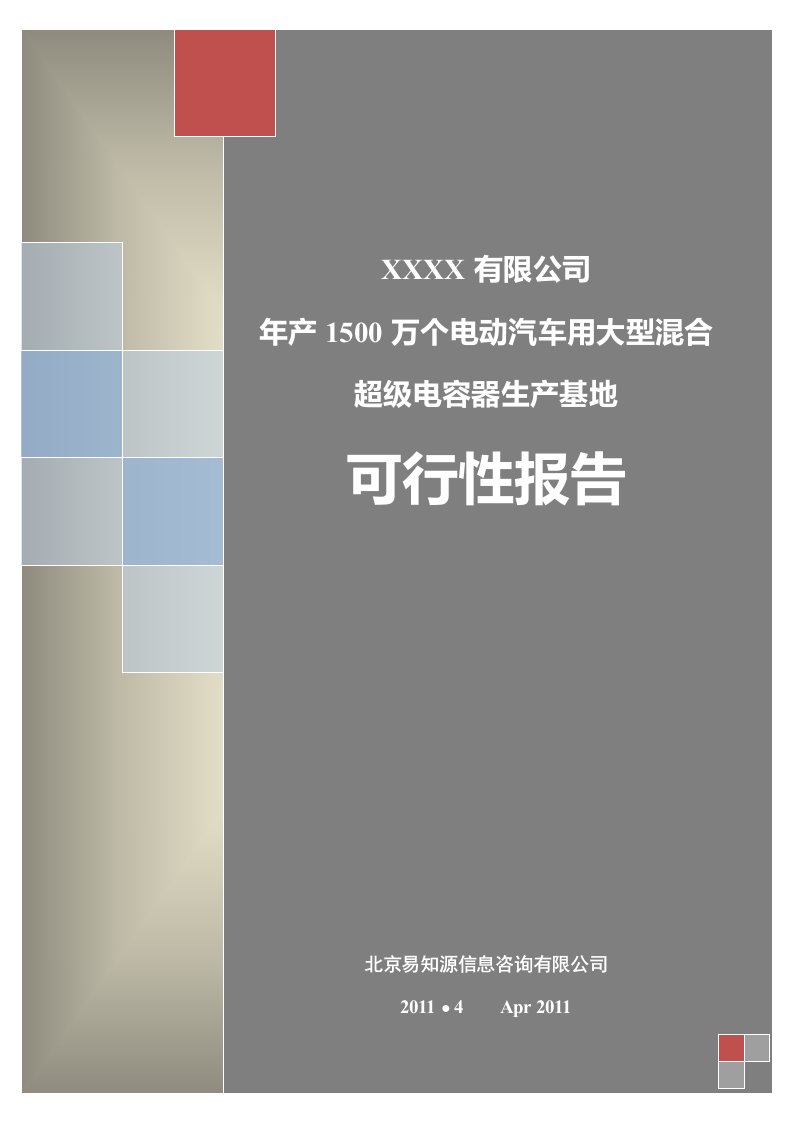 年产1500万个电动汽车用大型混合超级电容器生产基地可行性报告