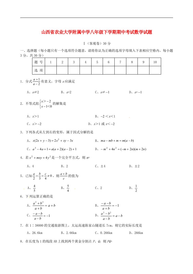 山西省农业大学附属中学八级数学下学期期中试题