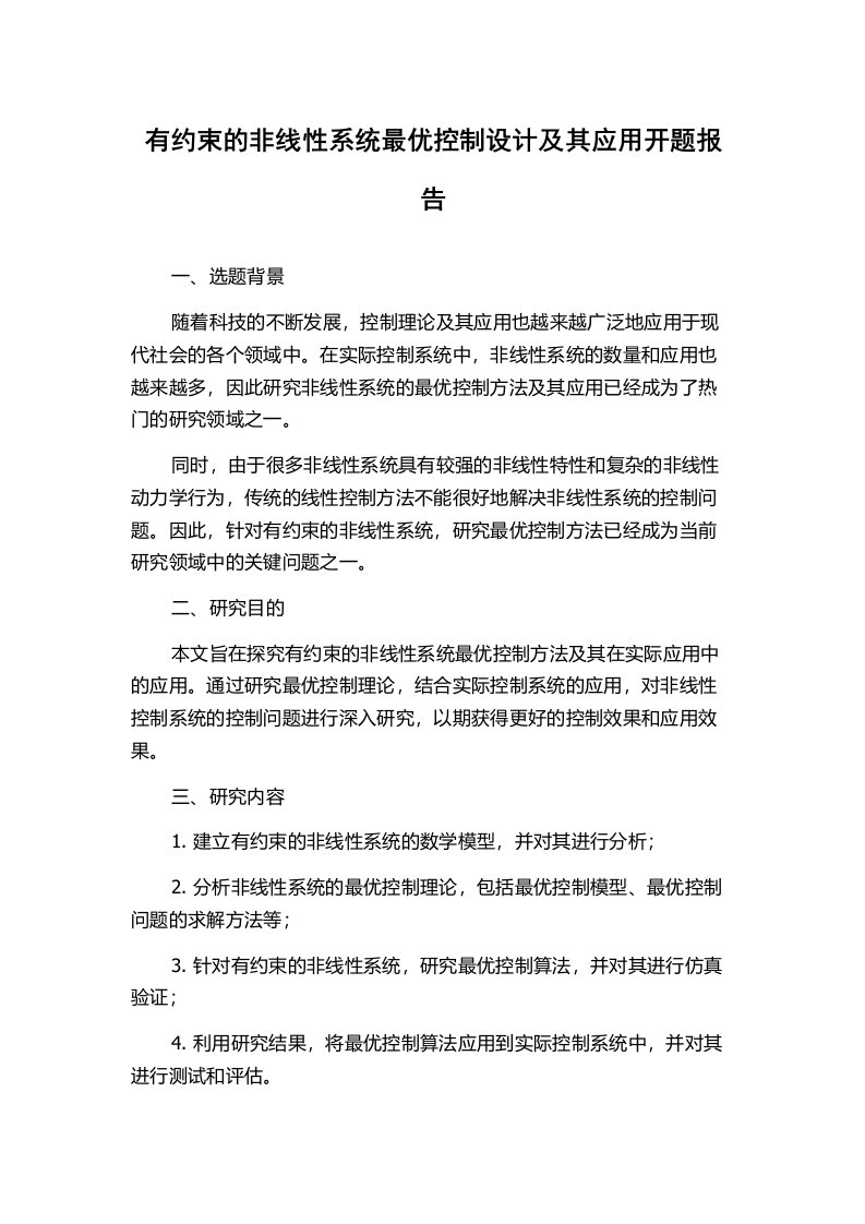 有约束的非线性系统最优控制设计及其应用开题报告