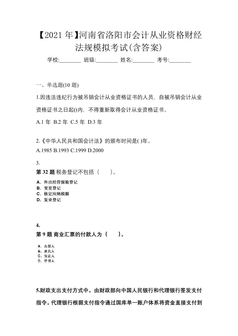 2021年河南省洛阳市会计从业资格财经法规模拟考试含答案