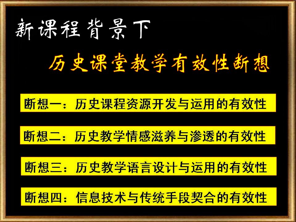 新课程背景下历史课堂教学有效性课件