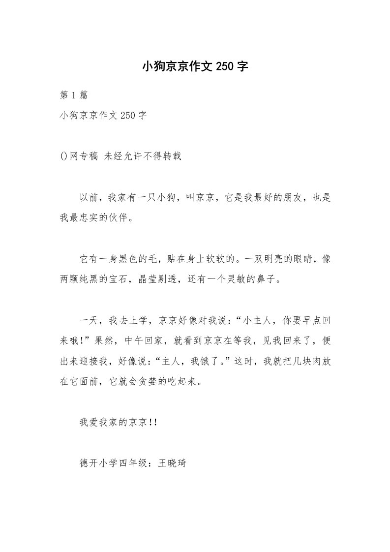 小狗京京作文250字