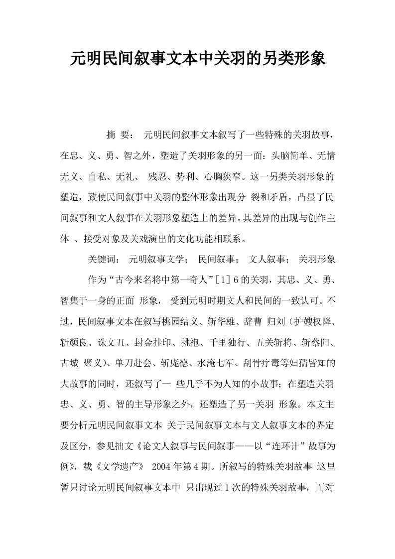 元明民间叙事文本中关羽的另类形象