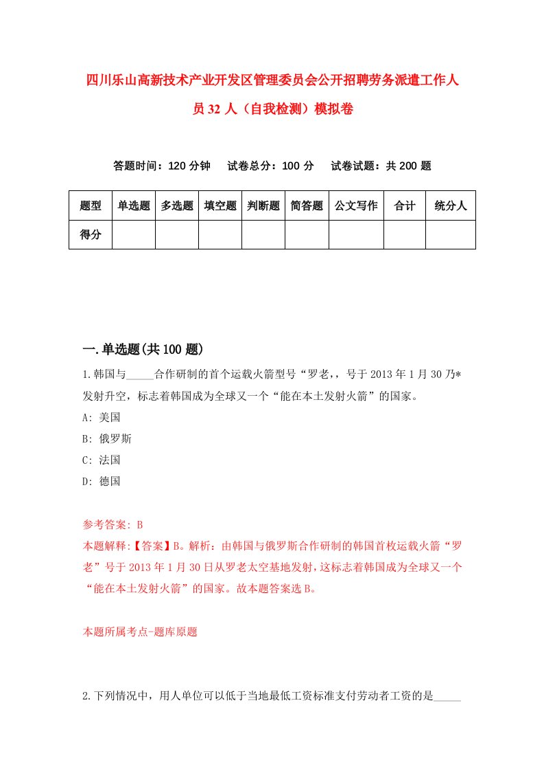 四川乐山高新技术产业开发区管理委员会公开招聘劳务派遣工作人员32人自我检测模拟卷7