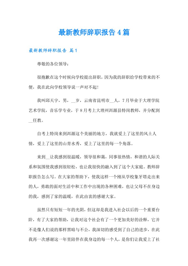 最新教师辞职报告4篇