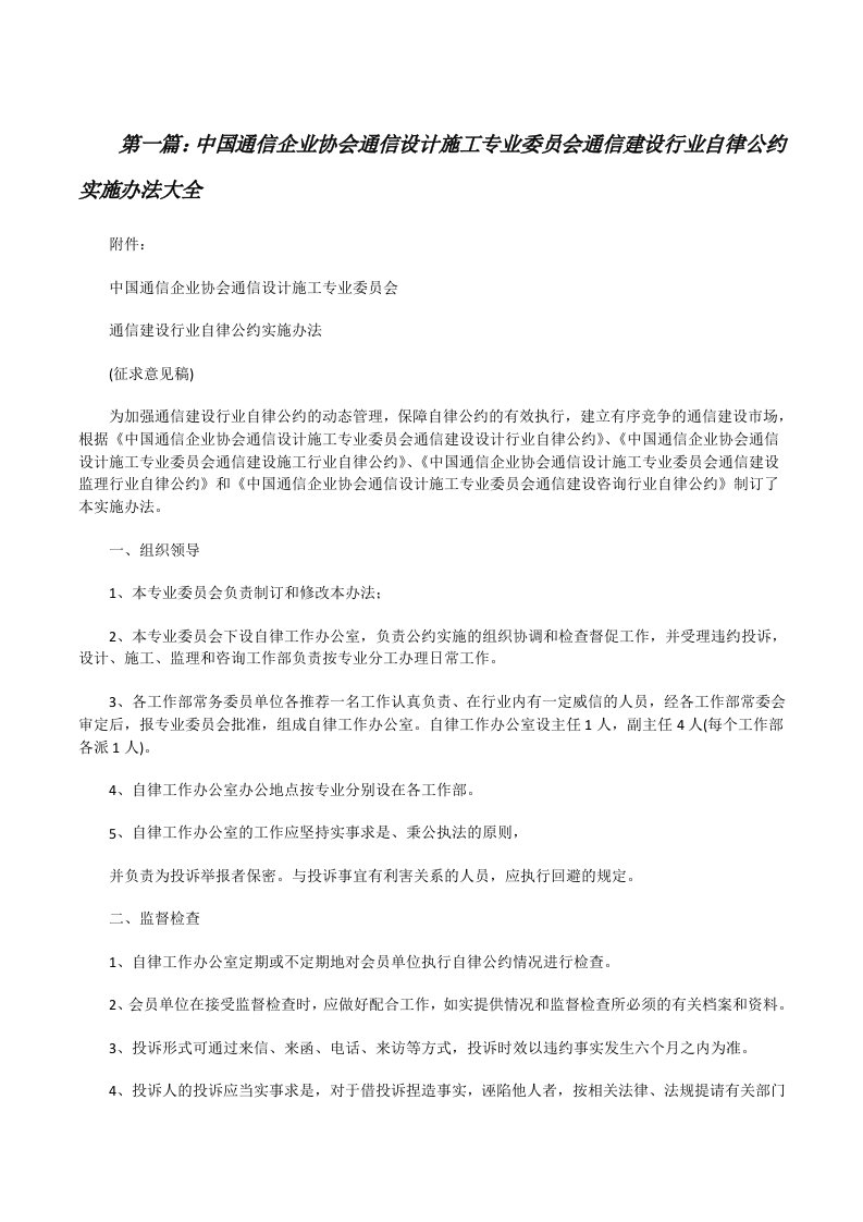 中国通信企业协会通信设计施工专业委员会通信建设行业自律公约实施办法大全[修改版]