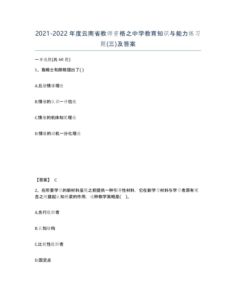 2021-2022年度云南省教师资格之中学教育知识与能力练习题三及答案