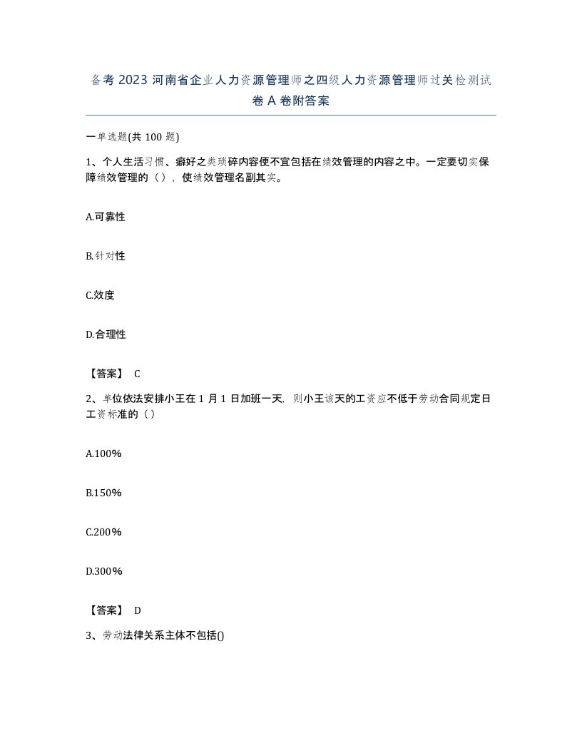 备考2023河南省企业人力资源管理师之四级人力资源管理师过关检测试卷A卷附答案