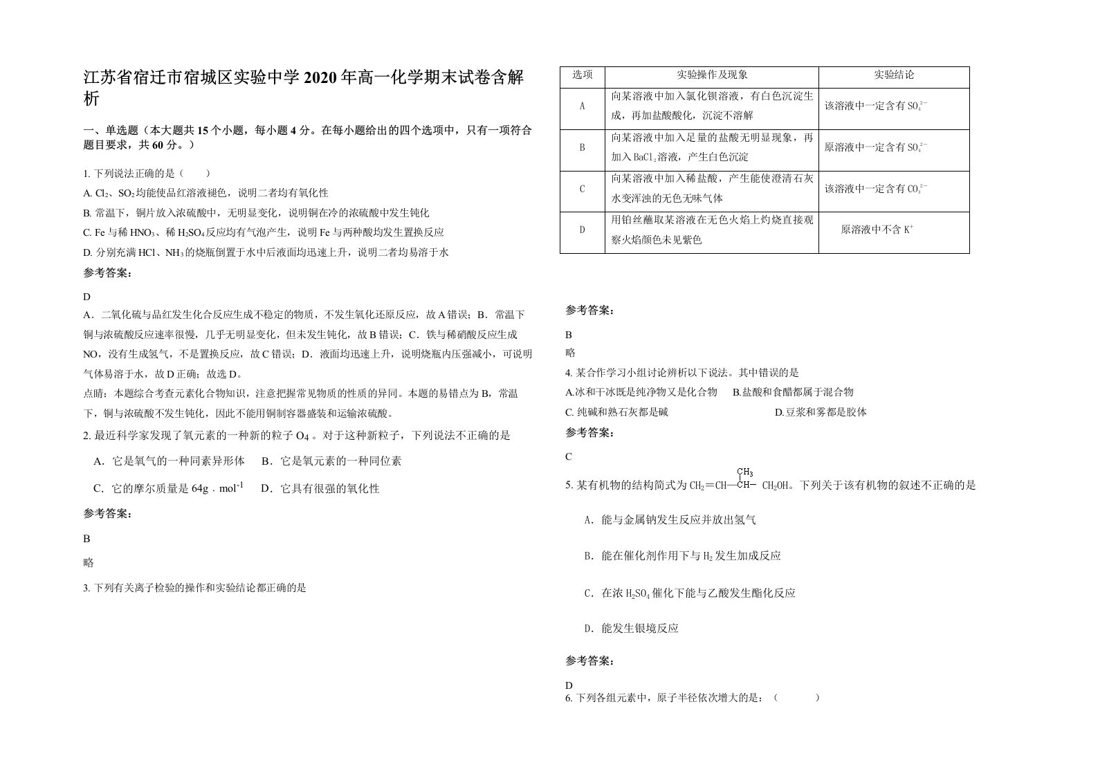 江苏省宿迁市宿城区实验中学2020年高一化学期末试卷含解析