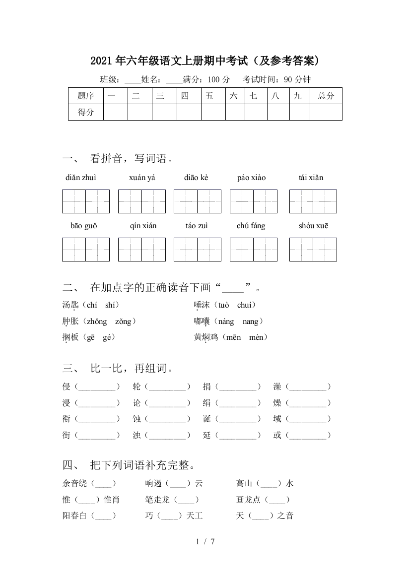 2021年六年级语文上册期中考试(及参考答案)