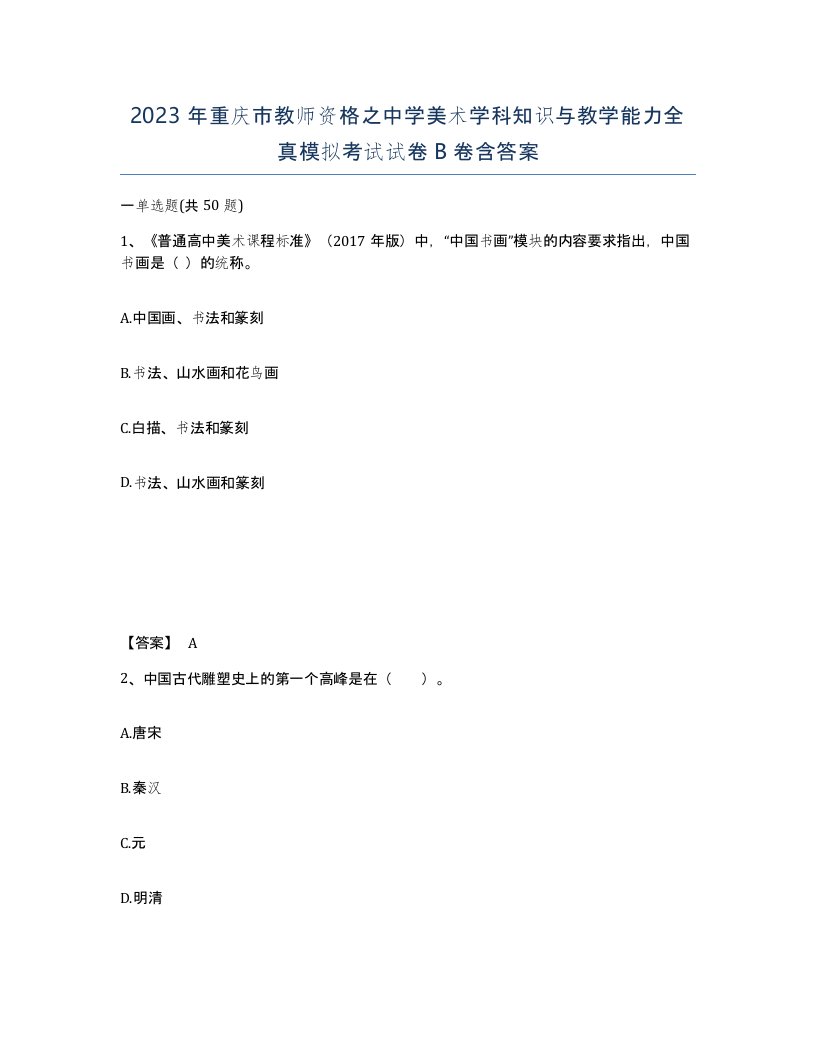 2023年重庆市教师资格之中学美术学科知识与教学能力全真模拟考试试卷B卷含答案