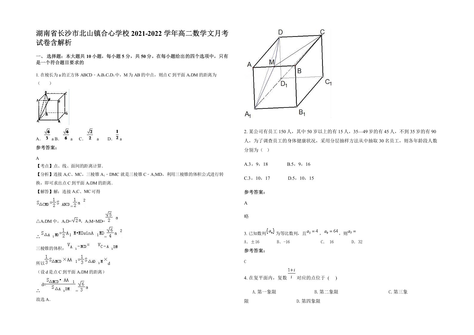 湖南省长沙市北山镇合心学校2021-2022学年高二数学文月考试卷含解析