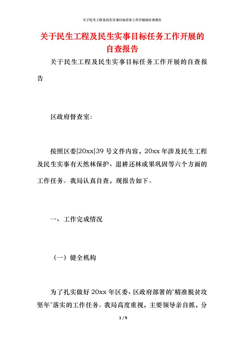 2021关于民生工程及民生实事目标任务工作开展的自查报告