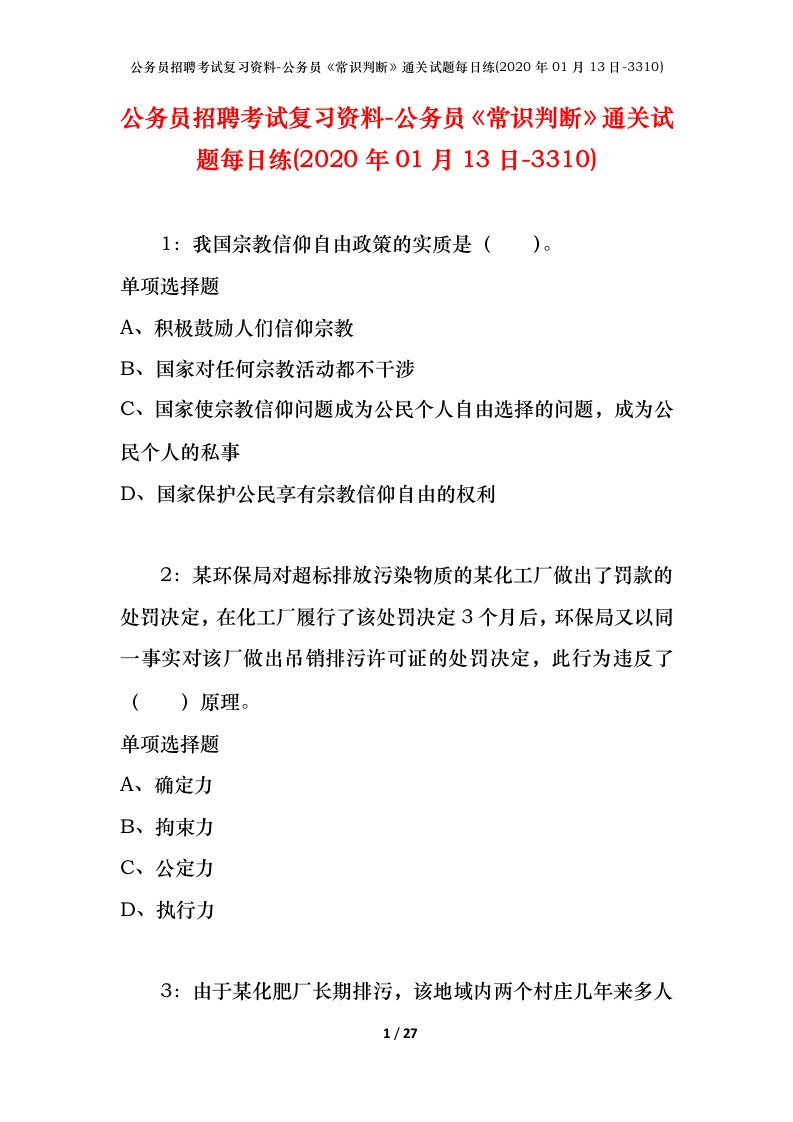 公务员招聘考试复习资料-公务员常识判断通关试题每日练2020年01月13日-3310