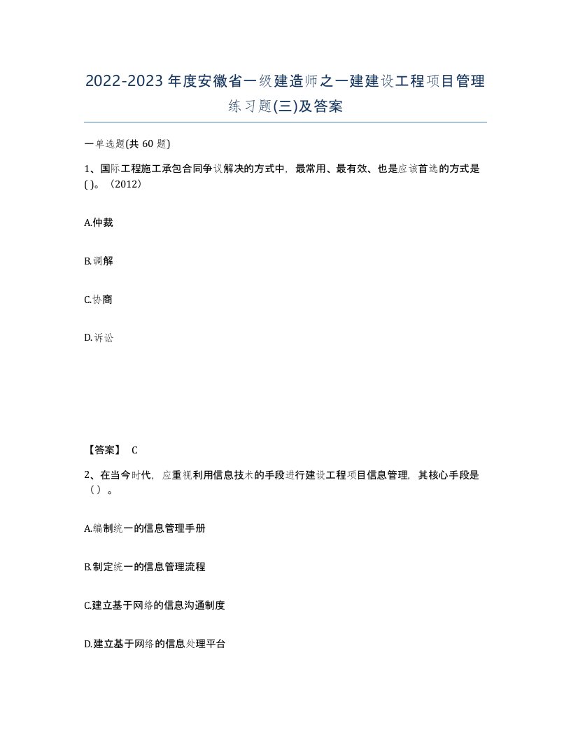 2022-2023年度安徽省一级建造师之一建建设工程项目管理练习题三及答案