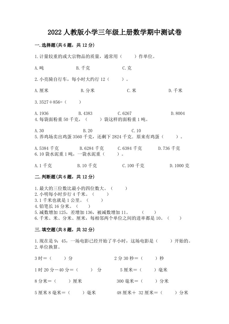 2022人教版小学三年级上册数学期中测试卷加答案下载