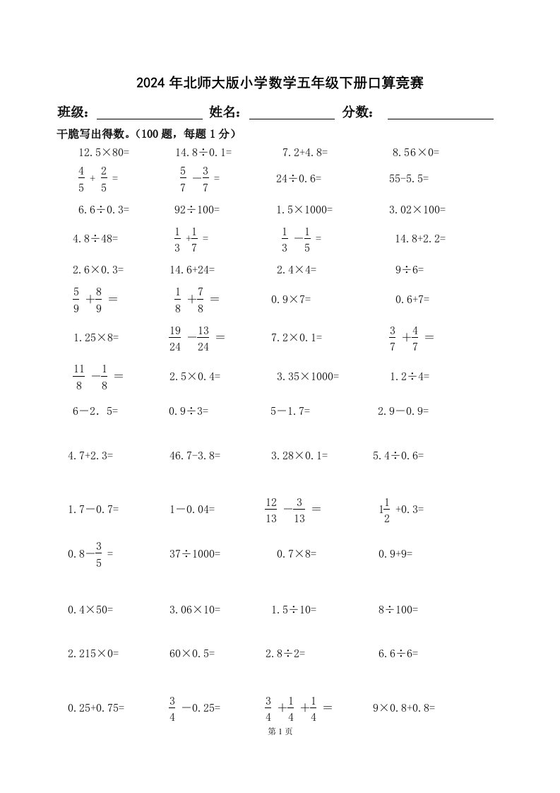 2024年北师大版小学数学五年级下册口算竞赛试题