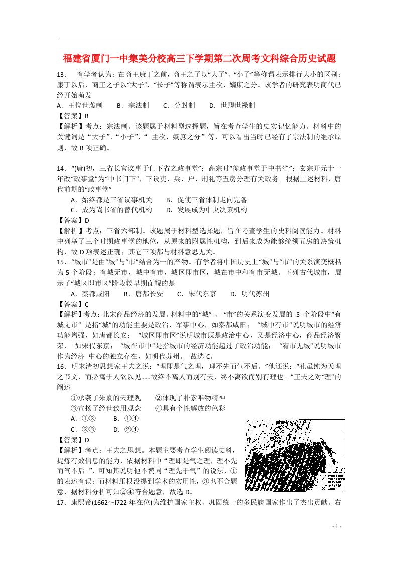 福建省厦门一中集美分校高三文综（历史部分）下学期第二次周考试题（含解析）