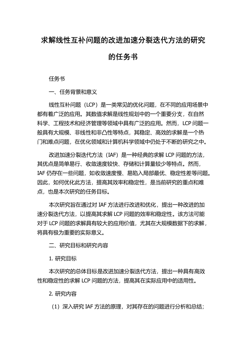 求解线性互补问题的改进加速分裂迭代方法的研究的任务书