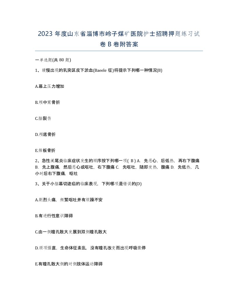 2023年度山东省淄博市岭子煤矿医院护士招聘押题练习试卷B卷附答案