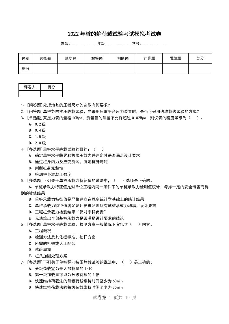 2022年桩的静荷载试验考试模拟考试卷