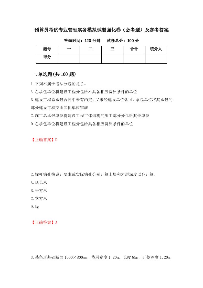 职业考试预算员考试专业管理实务模拟试题强化卷必考题及参考答案11