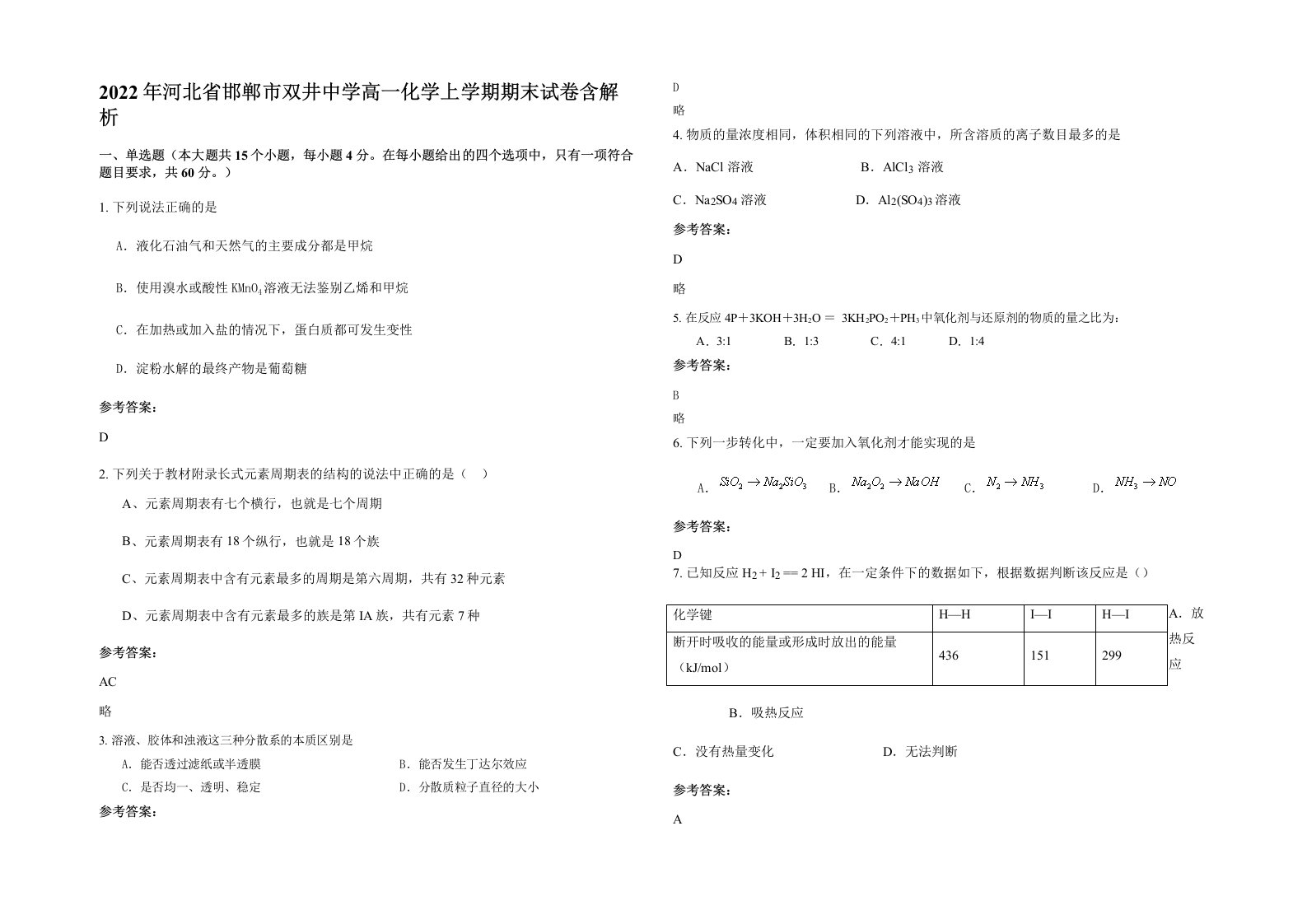 2022年河北省邯郸市双井中学高一化学上学期期末试卷含解析