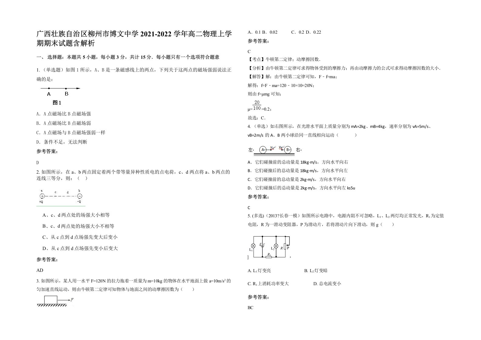 广西壮族自治区柳州市博文中学2021-2022学年高二物理上学期期末试题含解析