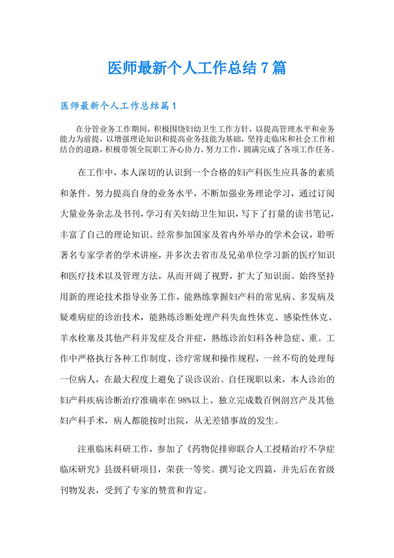 医师最新个人工作总结7篇