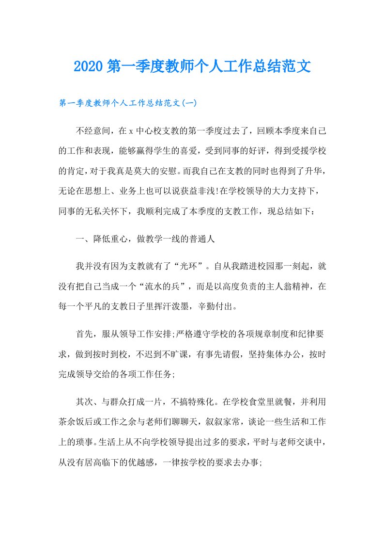 第一季度教师个人工作总结范文