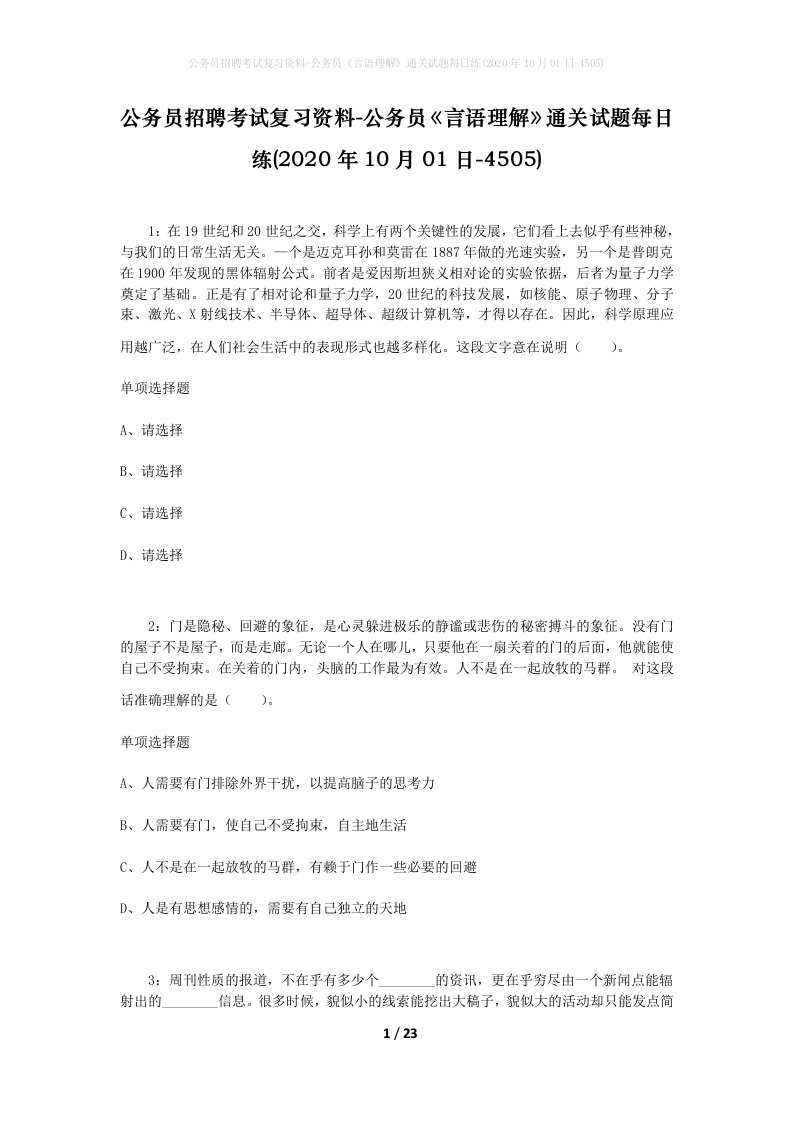 公务员招聘考试复习资料-公务员言语理解通关试题每日练2020年10月01日-4505