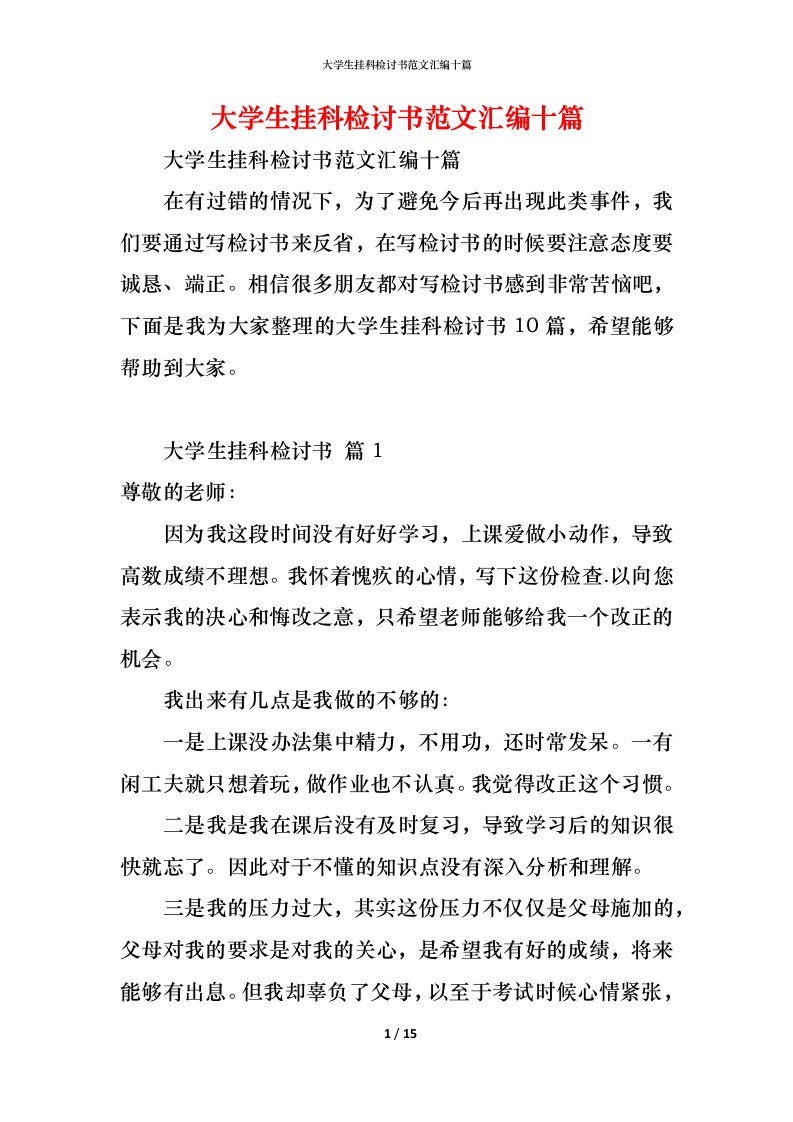 精编大学生挂科检讨书范文汇编十篇