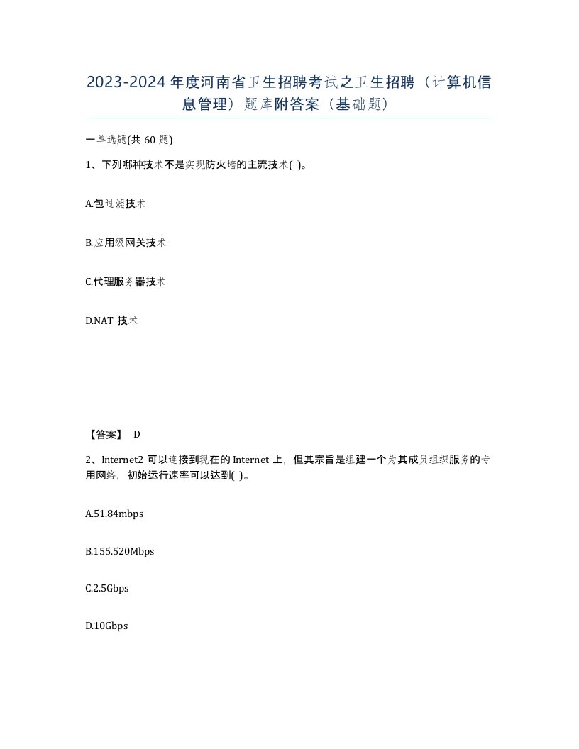 2023-2024年度河南省卫生招聘考试之卫生招聘计算机信息管理题库附答案基础题