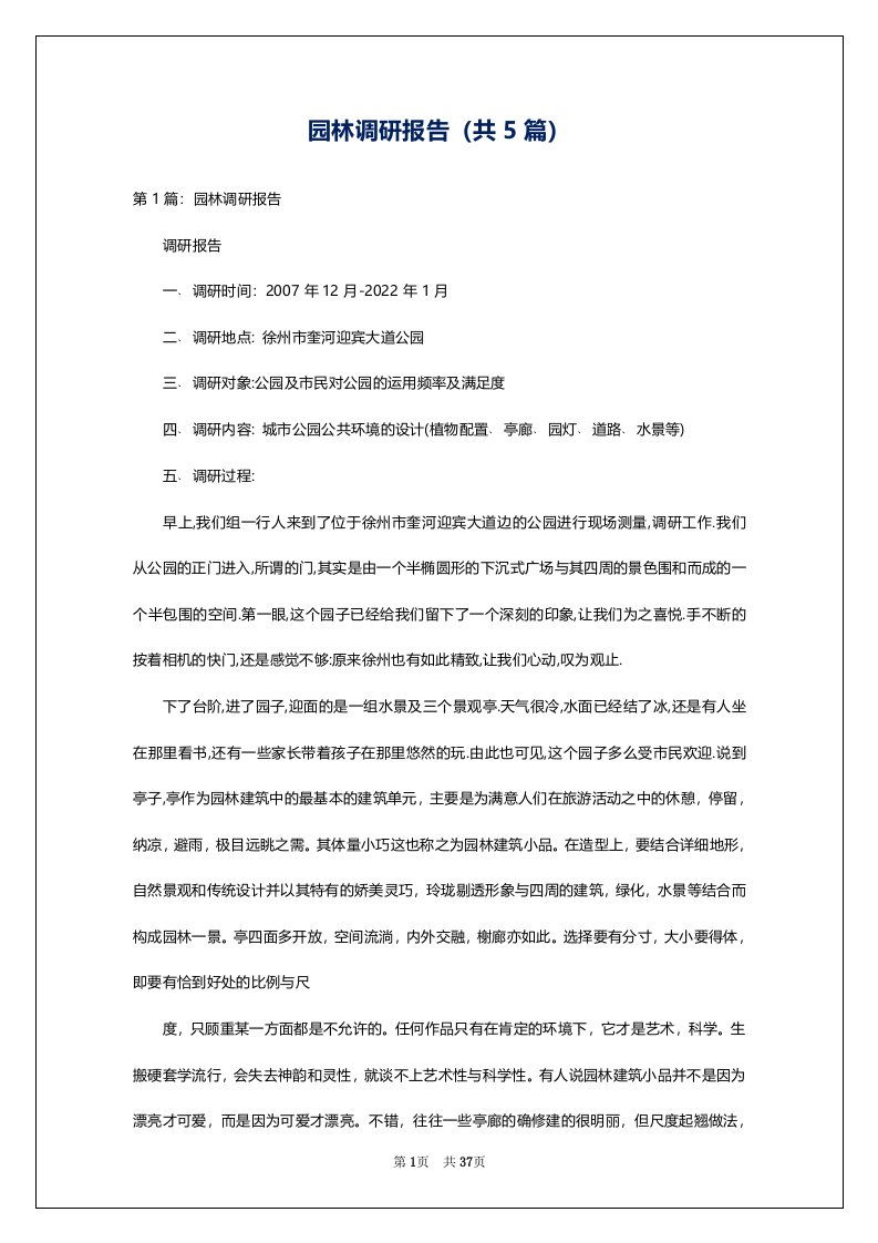 园林调研报告（共5篇）