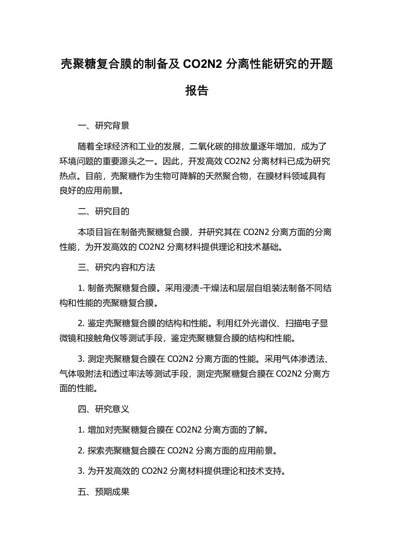 壳聚糖复合膜的制备及CO2N2分离性能研究的开题报告