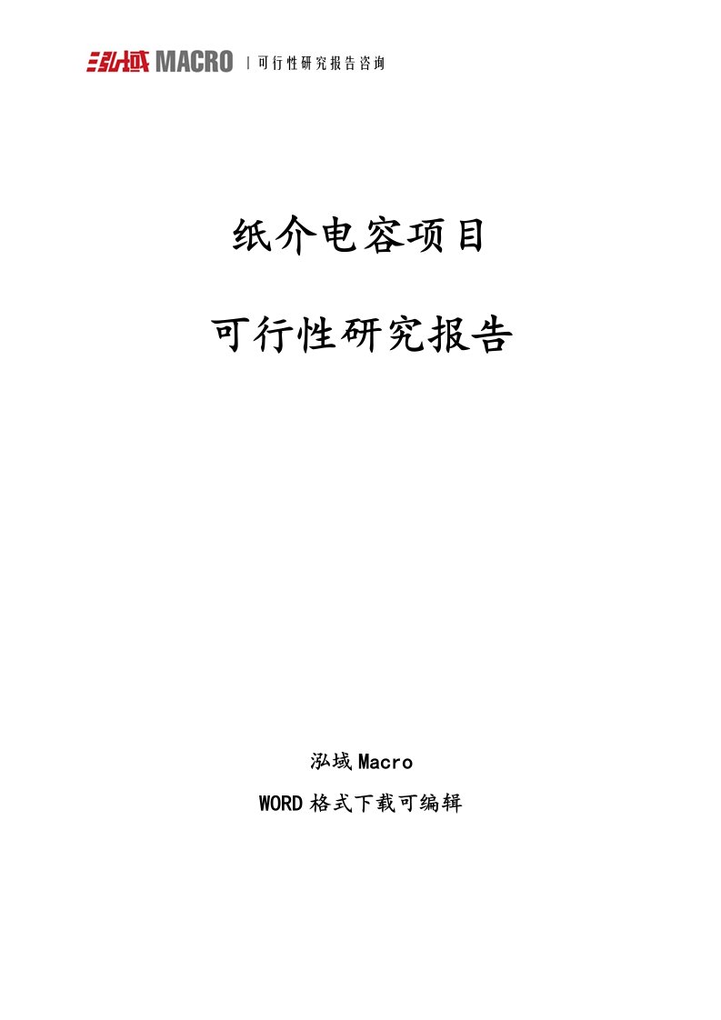 纸介电容项目可行性研究报告